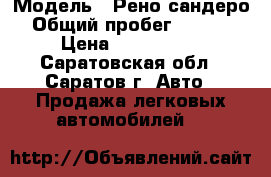  › Модель ­ Рено сандеро  › Общий пробег ­ 112 000 › Цена ­ 3 500 000 - Саратовская обл., Саратов г. Авто » Продажа легковых автомобилей   